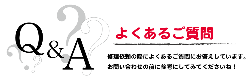 修理依頼よくあるご質問